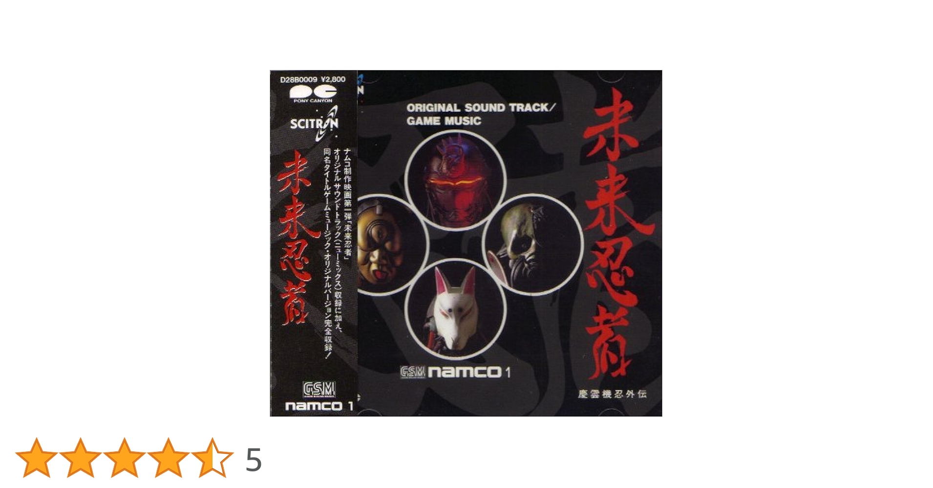 未来忍者 G.S.M NAMCO 1 サウンドトラック 帯付き Amazon.co.jp: 未来忍者 慶雲機忍外伝 オリジナルサウンド
