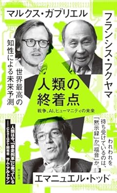 人類の終着点　戦争、AI、ヒューマニティの未来 (朝日新書)