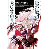 天になき星々の群れ　フリーダの世界 (角川スニーカー文庫)