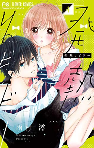 『発熱リビドー』4巻