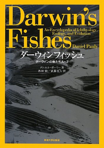 ダ-ウィンフィッシュ: ダ-ウィンの魚たちA~Z ダ-ウィンフィッシュ: ダ-ウィンの魚たちA~Z