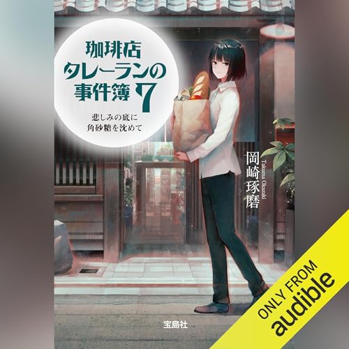 珈琲店タレーランの事件簿 7 悲しみの底に角砂糖を沈めて Titelbild