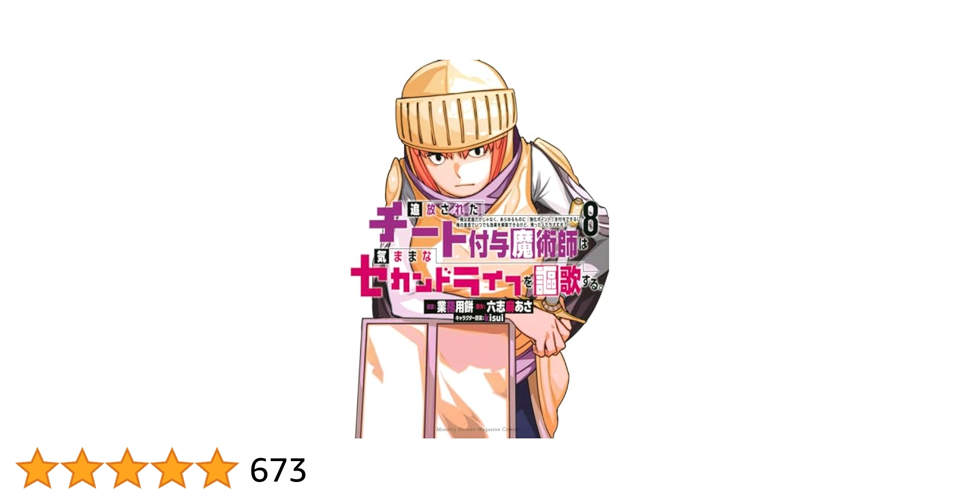 チー付与 1~13巻 追放されたチート付与魔術師は気ままなセカンドライフを謳歌する