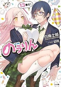 のうりん１３ (GA文庫)