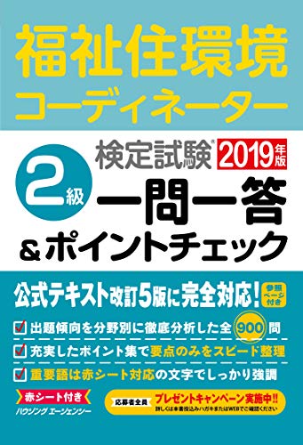 無料電子書籍 アプリ 福祉住環境コーディネーター検定試験 2級一問一答&ポイントチェック2019年 バイ