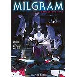 MILGRAM　実験監獄と看守の少女 (メディアワークス文庫)