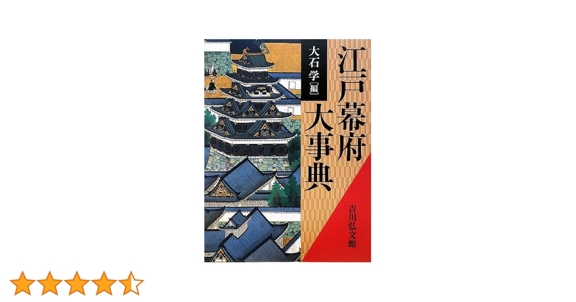 江戸幕府大事典 江戸幕府大事典 | 大石 学 |本 | 通販 | Amazon