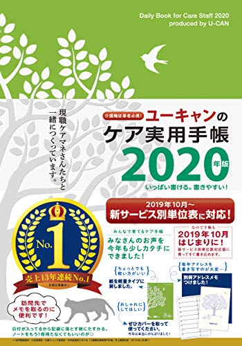 無料電子書籍 おすすめ 介護職従事者必携! 2020年版 ユーキャンのケア実用手帳【年齢早見表】 (ユ バイ