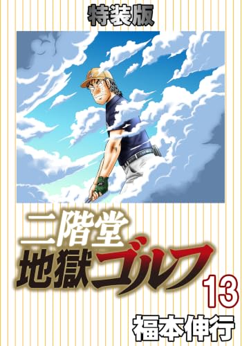 二階堂地獄ゴルフ 13 (電子書籍特装版)