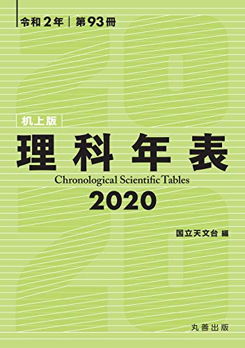 無料電子書籍 アプリ 理科年表 2020(机上版) バイ