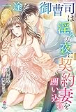一途な御曹司は淫らな夜に契約妻を囲い込む (マカロン文庫)
