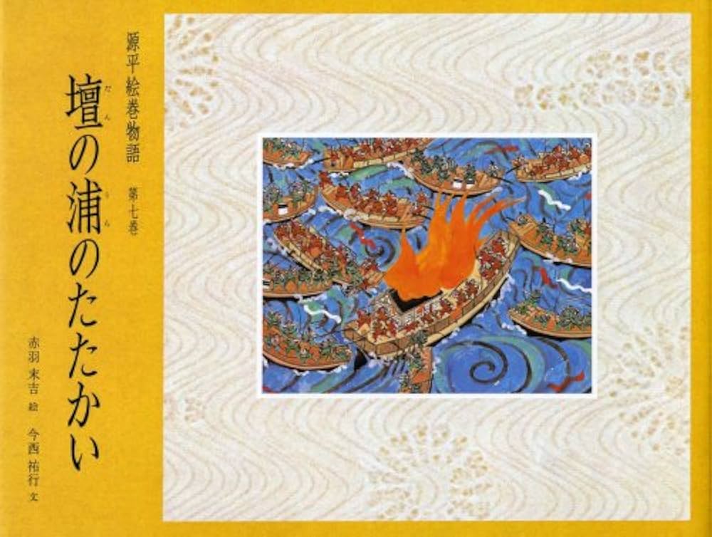 Amazon.co.jp: 壇の浦のたたかい (源平絵巻物語 第7巻) : 赤羽