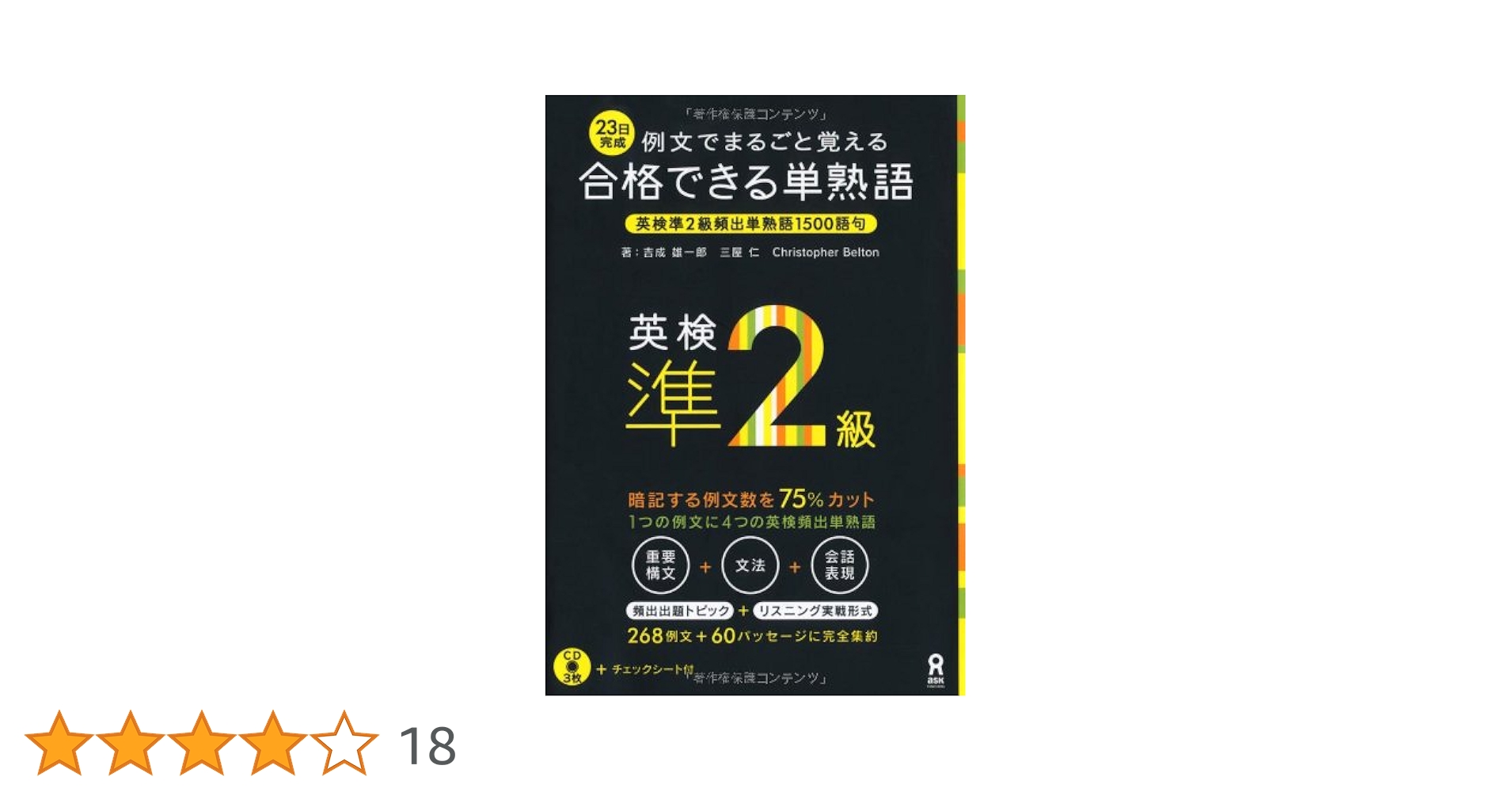CD3枚付 例文でまるごと覚える 23日完成 合格できる単熟語 英検