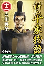新・平家物語 1巻〜20巻 新・平家物語 一巻 | 吉川英治 | 文学・評論 | Kindleストア