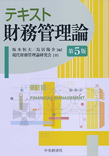 テキスト財務管理論