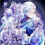 野ばら・赤いろうそくと人魚