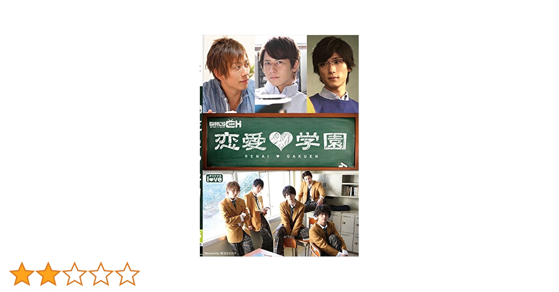 学園　恋愛　ドラマ　映画　DVD boxまとめ売り Amazon.co.jp: 恋愛学園 [DVD] : 月野帯人, 有馬芳彦, しみけん