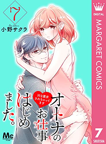 オトナのお仕事はじめました。Hな要求されちゃってます 7 (マーガレットコミックスDIGITAL)