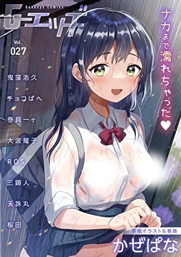 G-エッヂ Vol.027＜デジタル修正版＞ [雑誌] Ｇ－エッヂ＜デジタル修正版＞ (ゲネシスコミックス)