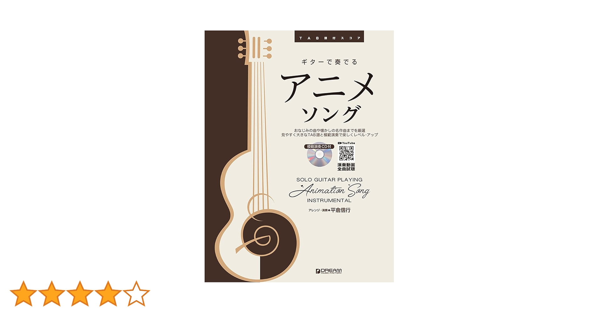 TAB譜付スコア ギターで奏でる/アニメ・ソング[模範演奏CD付] | 平倉