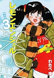レモンエンジェル 新装版 1 | わたべ淳 | マンガ | Kindleストア | Amazon