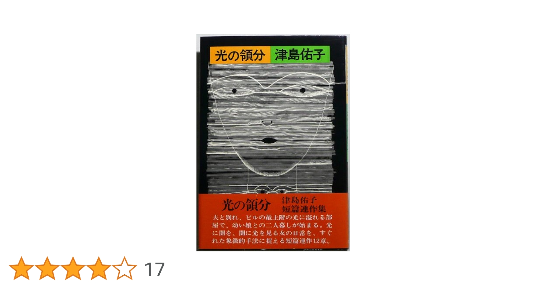 【単行本・小説・初版】光の領分（津島佑子/講談社） 光の領分 (1979年) |本 | 通販 | Amazon