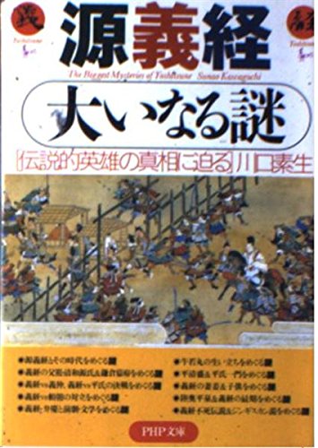 源義経大いなる謎: 伝説的英雄の真相に迫る (PHP文庫 か 36-4)のサムネイル