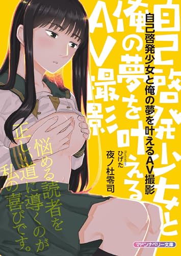 自己啓発少女と俺の夢を叶えるAV撮影 (マドンナベリー文庫)