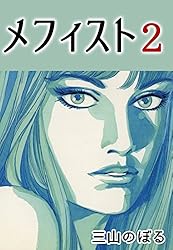 Amazon.co.jp: メフィスト 1 (コミックレガリア) eBook : 三山のぼる