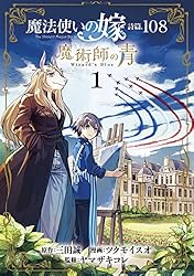魔法使いの嫁 詩篇.108 魔術師の青 1巻 (ブレイドコミックス) | 三田誠