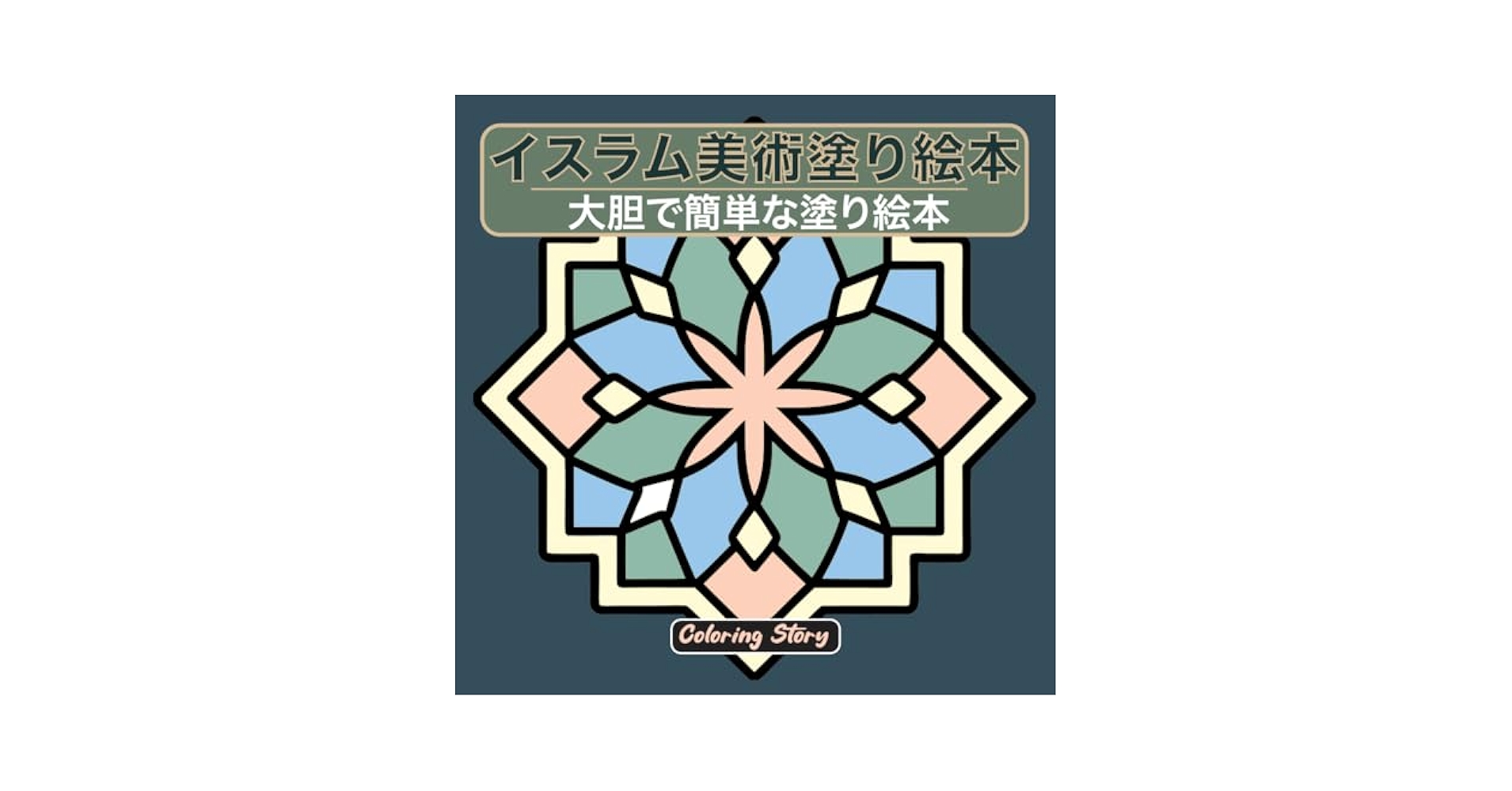 トルコ語　イスラーム美術における幾何学模様の本 Amazon.com: イスラム美術塗り絵本: 幾何学模様とアラベスクに