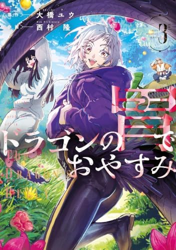 ドラゴンの胃でおやすみ（３） (ヤングマガジンコミックス)
