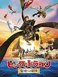 ヒックとドラゴン 聖地への冒険