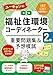 ユーキャンの福祉住環境コーディネーター2級 重要問題集&予想模試 第2版