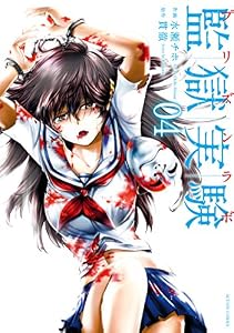 監獄実験―プリズンラボ― ： 4 (アクションコミックス)