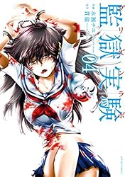 監獄実験―プリズンラボ― ： 4 (アクションコミックス) | 貫徹