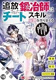 追放された鍛冶師はチートスキルで伝説を作りまくる　婚約者に店を追い出されたけど、気ままにモノ作っていられる今の方が幸せです（コミック） 分冊版 ： 19 (モンスターコミックス)
