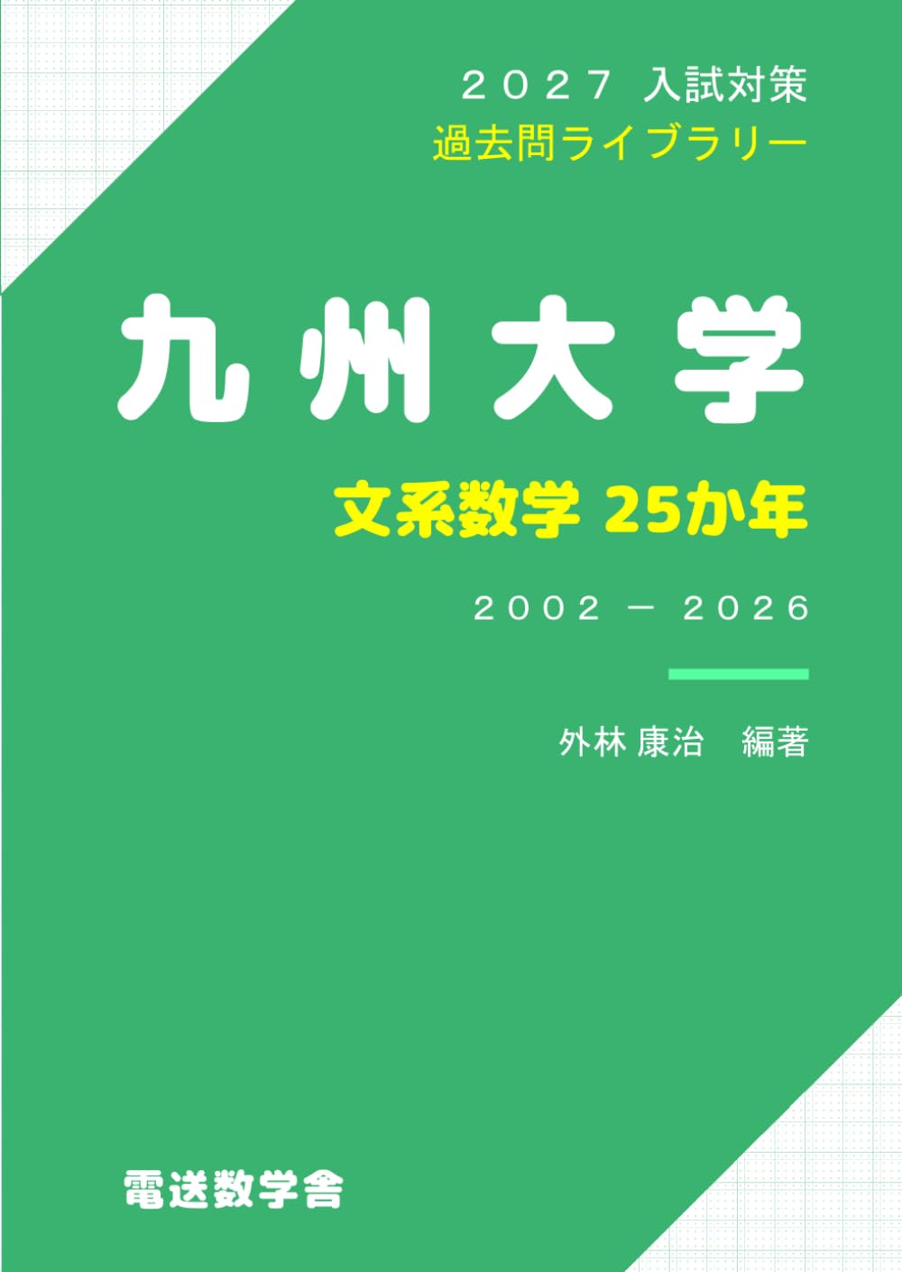 2027入試対策 九州大学・文系数学25か年 | 外林 康治 |本 | 通販 | Amazon