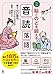1日３分　脳とのどを鍛える 音読落語 (幻冬舎単行本)