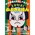 「中村獅童のおめんであそぼ とびだす！ かぶきえほん」