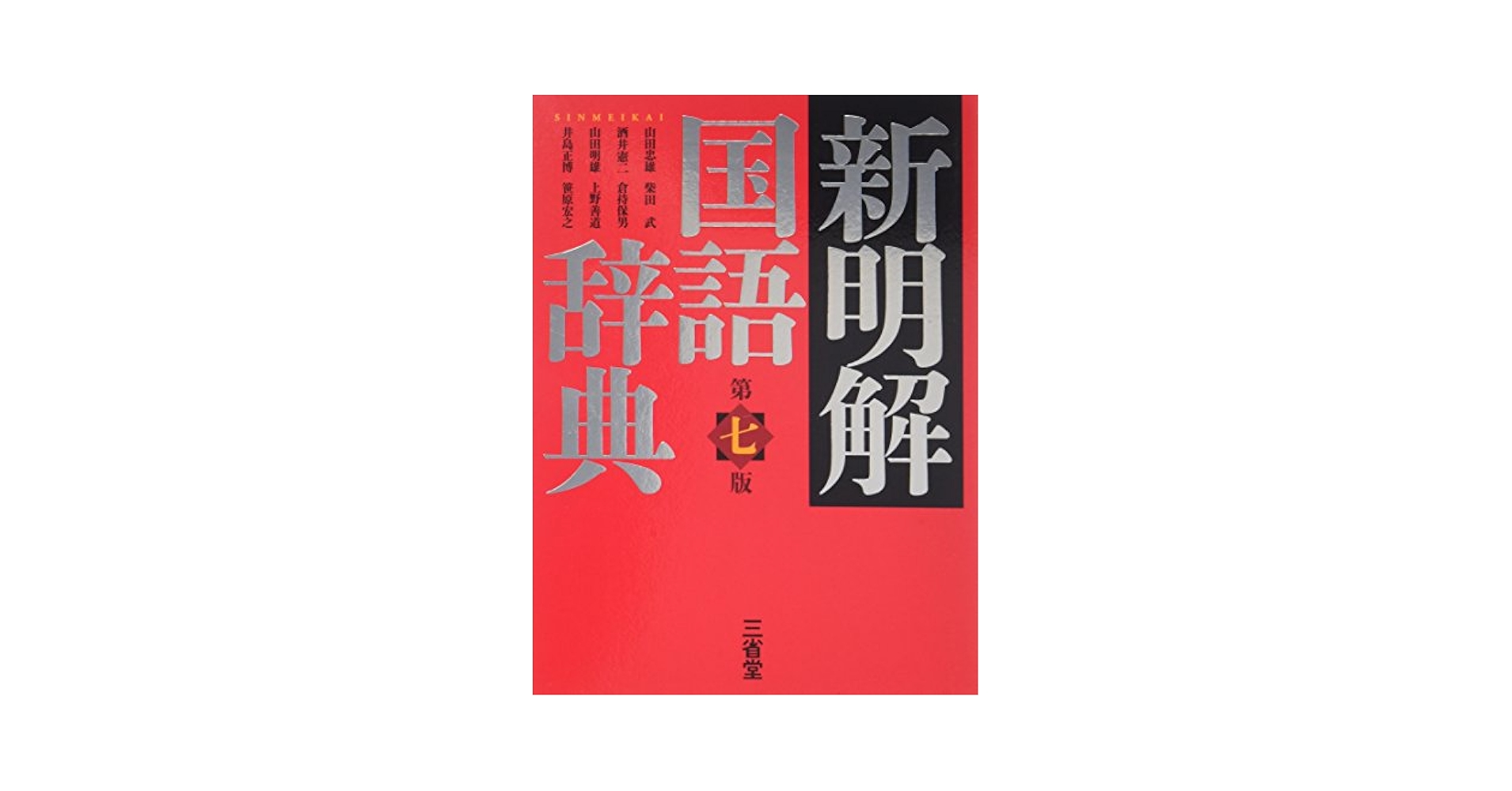 Shin Meikai Kokugo Jiten (Japanese Dictionary): various