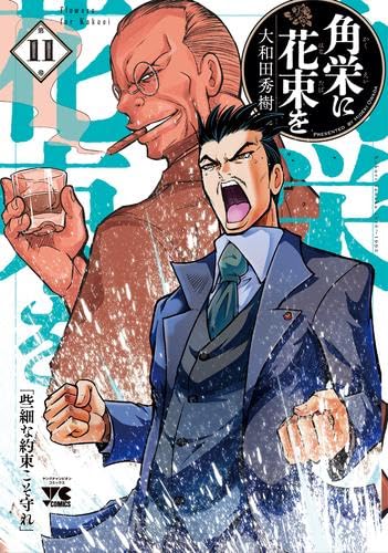 角栄に花束を 全11巻セット 51yKKbu0PML.jpg