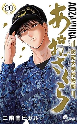 あおざくら 防衛大学校物語 (19) (少年サンデーコミックス