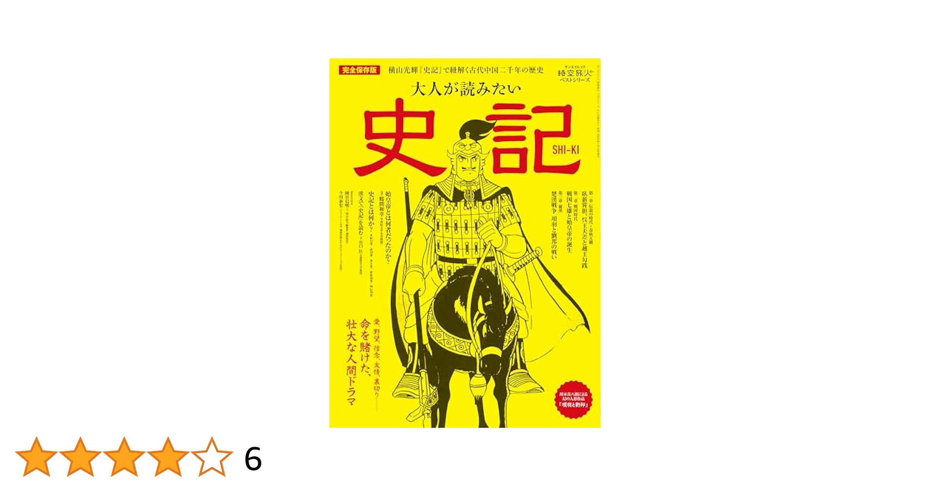 Amazon.co.jp: 大人が読みたい史記 - 時空旅人ベストシリーズ
