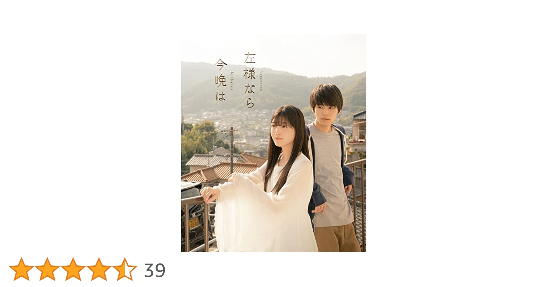 【萩原利久主演】『左様なら 今晩は』DVD 51yKOtnDhTL.jpg_BO30,255,255,