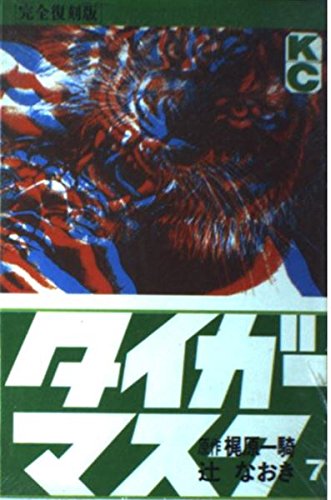 タイガーマスク(完全覆刻版) 7 (KCデラックス)