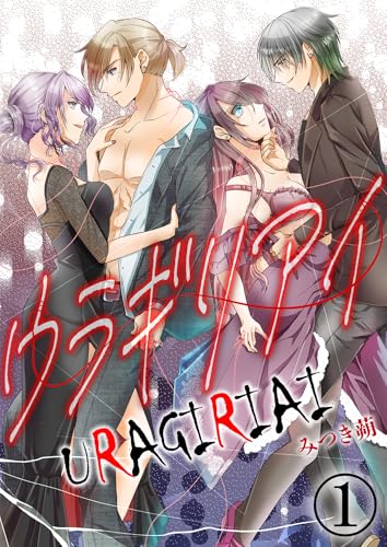 ウラギリアイ【単話版】 1