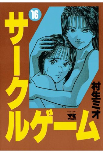 サークルゲーム 16-1758168