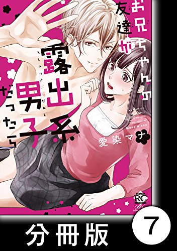 彼女 ヒモを拾いました 後編 1 お兄ちゃんの友達が露出系男子だったら 分冊版7 10 お兄ちゃんの友達が露出系男子だったら 分冊版 バンブーコミックス 恋愛天国 恋パラコレクション 愛染マナ ティーンズラブ Kindleストア Amazon