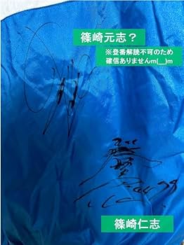 競艇 ボートレーサー 松井繁選手 直筆サイン入りジャンパー 未使用・未開封 2025年最新】松井繁 サインの人気アイテム - メルカリ